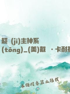 超級(jí)主神系統(tǒng)